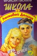 Фрэнсин Паскаль - Игра с огнем