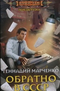 Геннадий Марченко - Обратно в СССР
