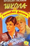 Фрэнсин Паскаль - Всю ночь напролет