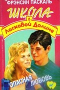 Фрэнсин Паскаль - Опасная любовь