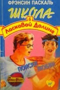 Фрэнсин Паскаль - Поиски любви