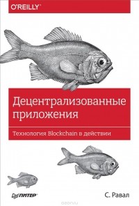 С. Равал - Децентрализованные приложения. Технология Blockchain в действии