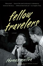 Томас Маллон - Fellow Travelers