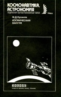 М.Д. Нусинов - Космический вакуум