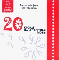  - 20 крокаў да беларускай мовы