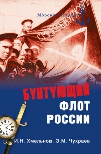  - Бунтующий флот России. От Екатерины II до Брежнева
