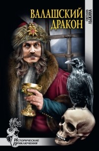 Валашский дракон