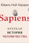 Sapiens. Краткая история человечества