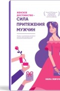 Мила Левчук - Женское достоинство - сила притяжения мужчин
