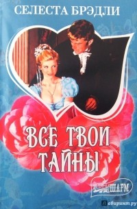 Все твои тайны