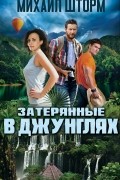 Затерянные в джунглях