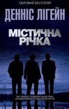Денніс Лігейн - Містична річка