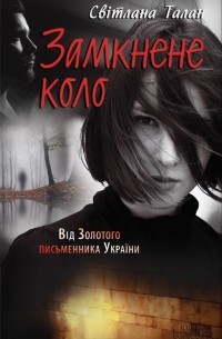 Світлана Талан - Замкнене коло