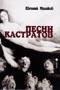 Евгений Маликов - Песни кастратов