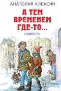 А тем временем где-то... Повести