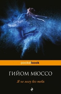 Гийом Мюссо - Я не могу без тебя