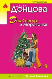 Донцова Дарья Аркадьевна - Дед Снегур и Морозочка