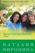 Миронина Наталия - Орешек для трёх Золушек