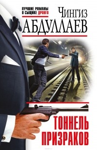 Абдуллаев Чингиз Акифович - Тоннель призраков (сборник)