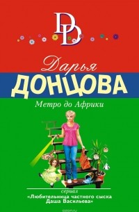 Метро до Африки