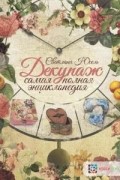 Декупаж. Самая полная энциклопедия