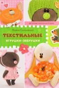 Марина Солнцеворот - Текстильные игрушки-зверушки