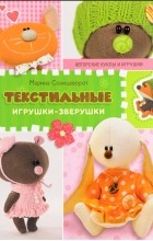 Марина Солнцеворот - Текстильные игрушки-зверушки