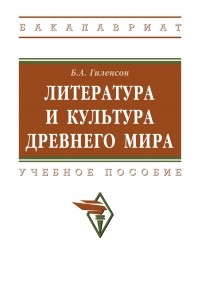 Борис Гиленсон - Литература и культура Древнего мира. Учебное пособие