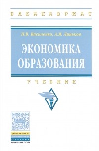  - Экономика образования. Учебник