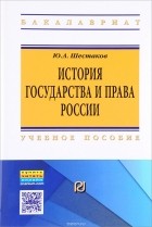 Юрий Шестаков - История государства и права России