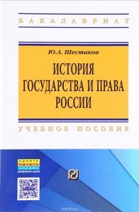 Юрий Шестаков - История государства и права России