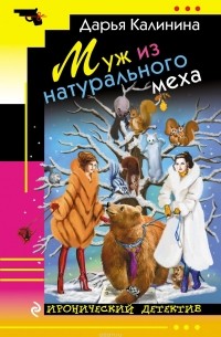 Дарья Калинина - Муж из натурального меха