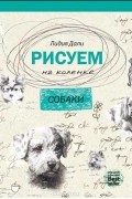 Дали Голда Лидия - Рисуем на коленке. Собаки