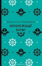 Фрэнсис Скотт Фицджеральд - Прибрежный пират (сборник)