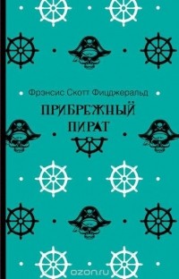 Фрэнсис Скотт Фицджеральд - Прибрежный пират (сборник)