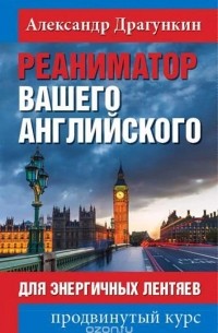 Реаниматор вашего английского