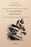 Владислав Ходасевич - Некрополь