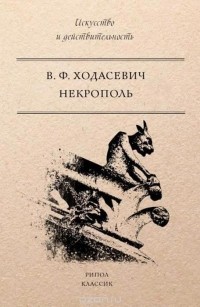 Владислав Ходасевич - Некрополь (сборник)