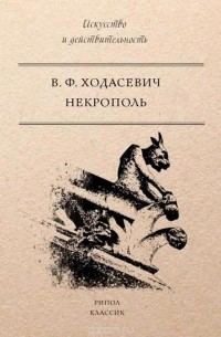 Некрополь (сборник)
