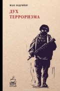 Жан Бодрийяр - Дух терроризма (сборник)