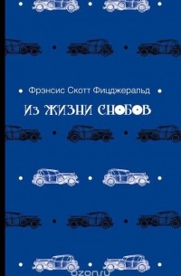 Фрэнсис Скотт Фицджеральд - Из жизни снобов (сборник)