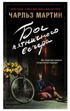 Чарльз Мартин - Бог пятничного вечера