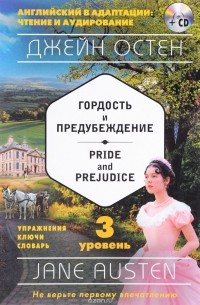 Джейн Остен - Гордость и предубеждение. Pride and Prejudice (сборник)