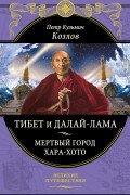 Петр Козлов - Тибет и Далай-лама. Мертвый город Хара-Хото