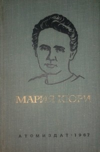 Ева Склодовская-Кюри - Мария Кюри