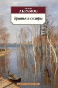 Фёдор Абрамов - Братья и сестры