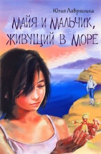 Юлия Лавряшина - Майя и мальчик, живущий в море