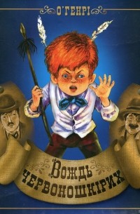 Вождь червоношкірих