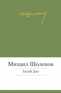 Тихий Дон