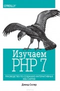 Изучаем PHP 7. Руководство по созданию интерактивных веб-сайтов